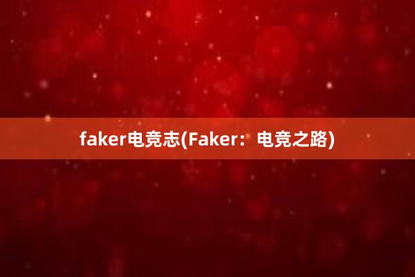 faker电竞志(Faker：电竞之路)