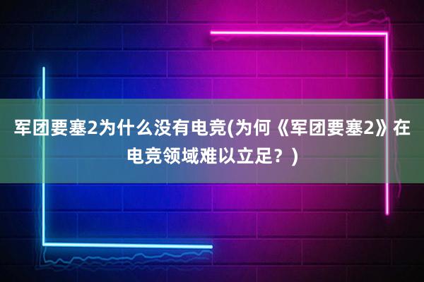 军团要塞2为什么没有电竞(为何《军团要塞2》在电竞领域难以立足？)