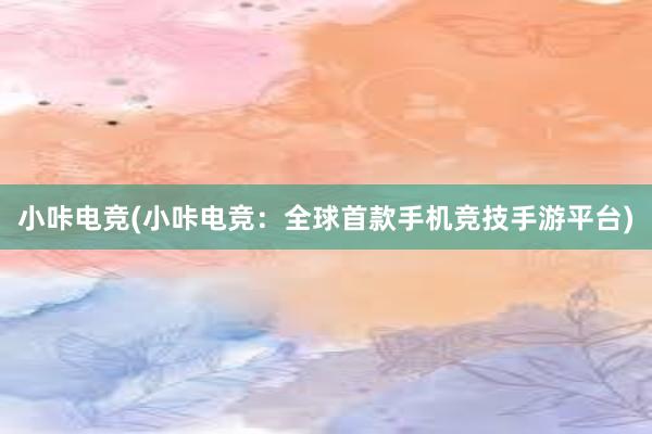 小咔电竞(小咔电竞：全球首款手机竞技手游平台)