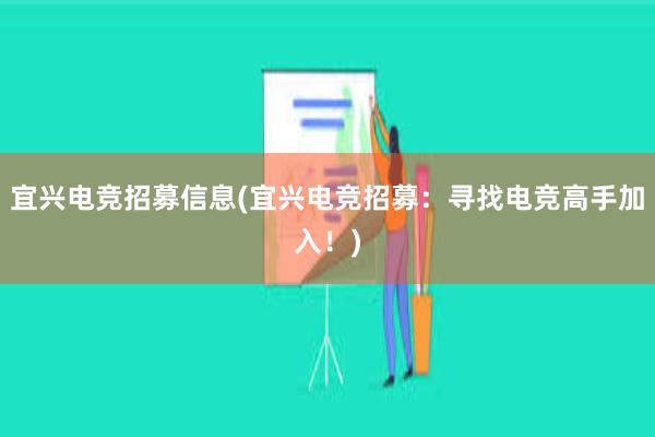 宜兴电竞招募信息(宜兴电竞招募：寻找电竞高手加入！)