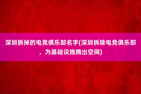 深圳拆掉的电竞俱乐部名字(深圳拆除电竞俱乐部，为基础设施腾出空间)