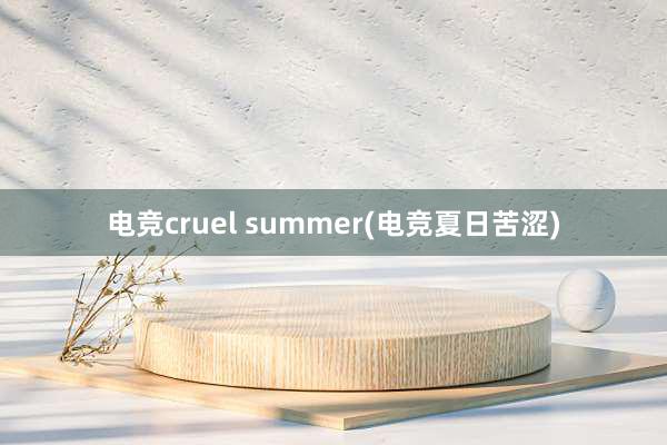 电竞cruel summer(电竞夏日苦涩)