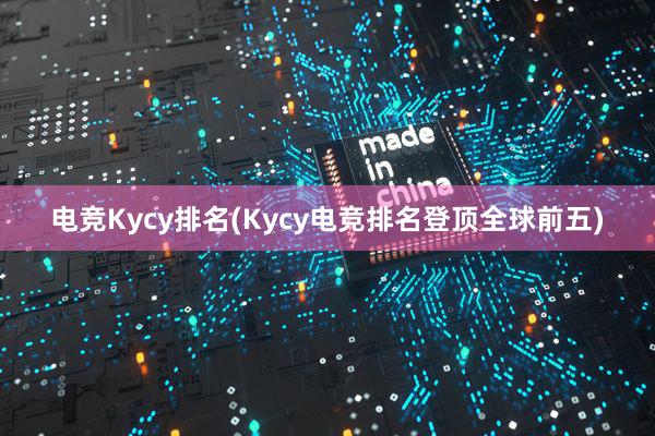 电竞Kycy排名(Kycy电竞排名登顶全球前五)