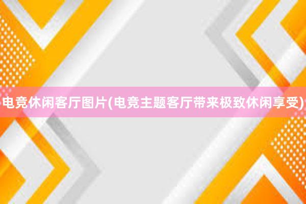 电竞休闲客厅图片(电竞主题客厅带来极致休闲享受)