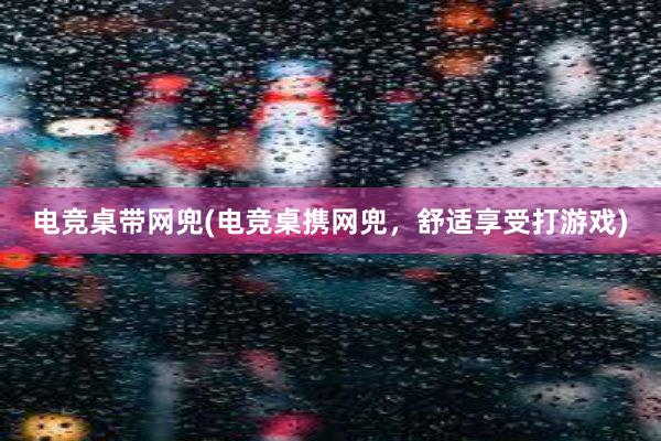 电竞桌带网兜(电竞桌携网兜，舒适享受打游戏)