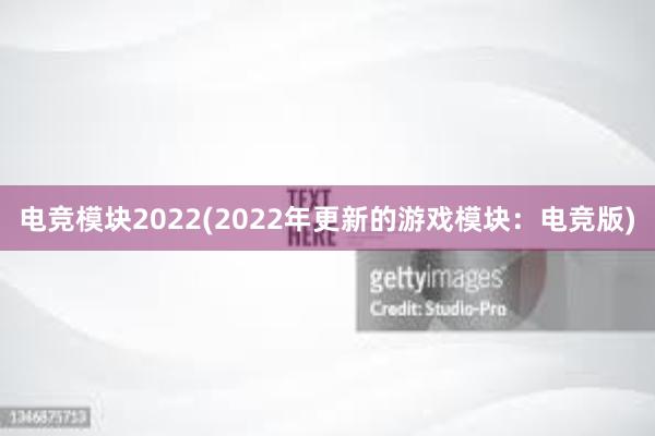 电竞模块2022(2022年更新的游戏模块：电竞版)