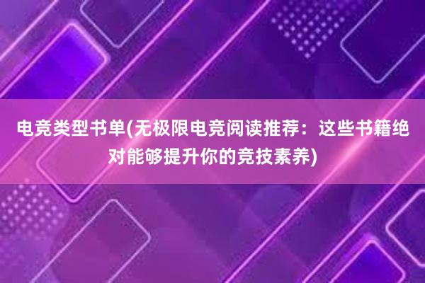 电竞类型书单(无极限电竞阅读推荐：这些书籍绝对能够提升你的竞技素养)