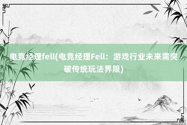 电竞经理fell(电竞经理Fell：游戏行业未来需突破传统玩法界限)