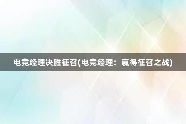 电竞经理决胜征召(电竞经理：赢得征召之战)