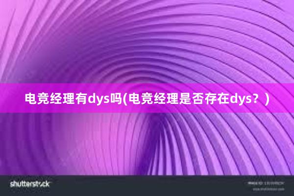 电竞经理有dys吗(电竞经理是否存在dys？)