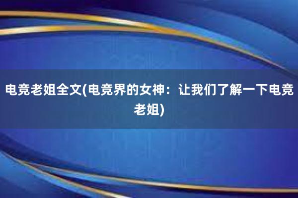 电竞老姐全文(电竞界的女神：让我们了解一下电竞老姐)