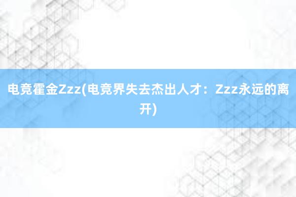 电竞霍金Zzz(电竞界失去杰出人才：Zzz永远的离开)