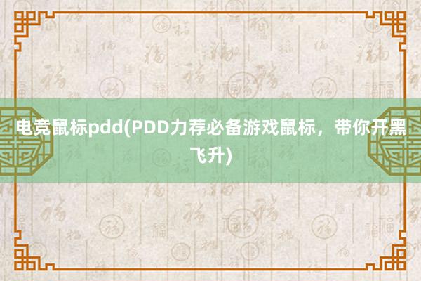 电竞鼠标pdd(PDD力荐必备游戏鼠标，带你开黑飞升)