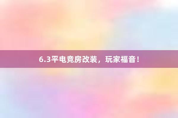 6.3平电竞房改装，玩家福音！