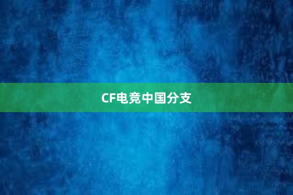 CF电竞中国分支