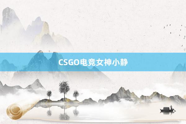 CSGO电竞女神小静