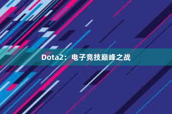 Dota2：电子竞技巅峰之战