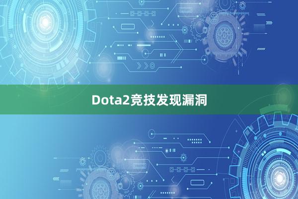 Dota2竞技发现漏洞