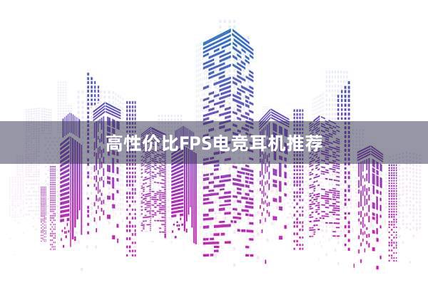 高性价比FPS电竞耳机推荐