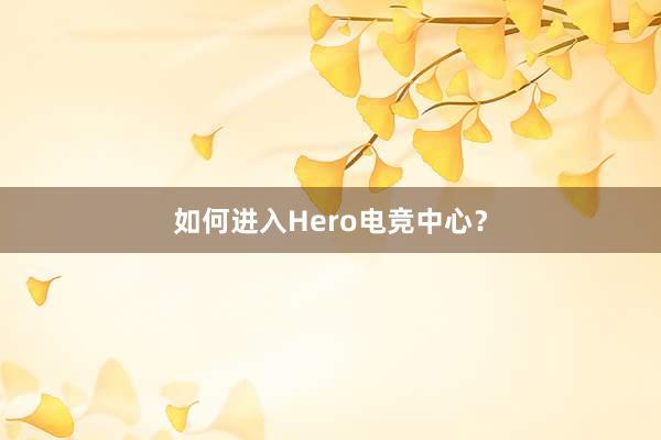 如何进入Hero电竞中心？