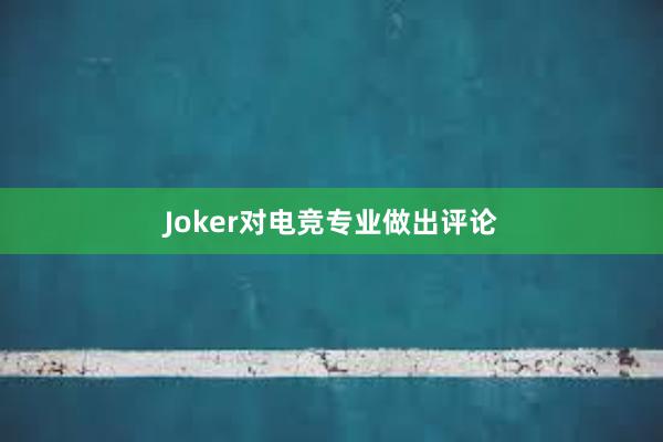 Joker对电竞专业做出评论