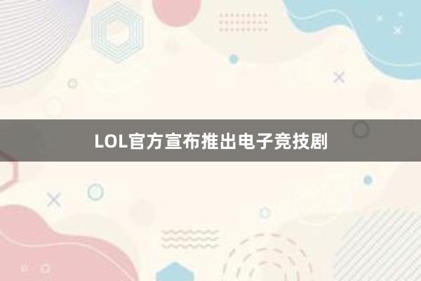 LOL官方宣布推出电子竞技剧