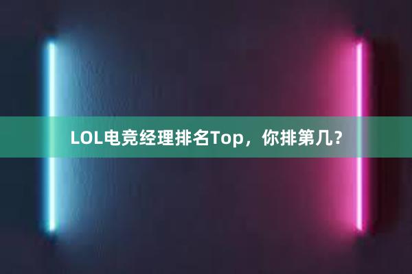 LOL电竞经理排名Top，你排第几？