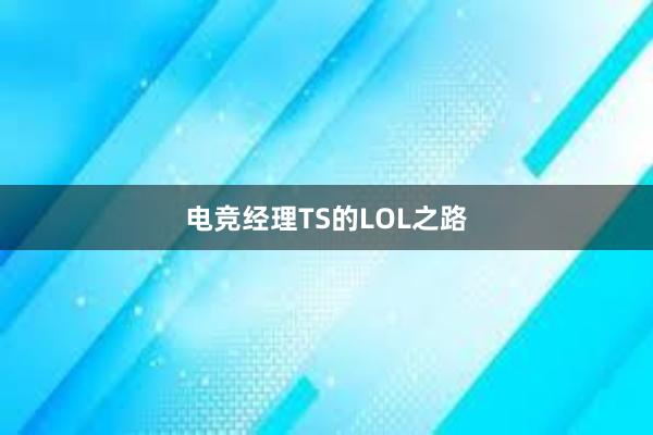 电竞经理TS的LOL之路