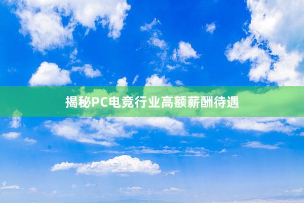 揭秘PC电竞行业高额薪酬待遇