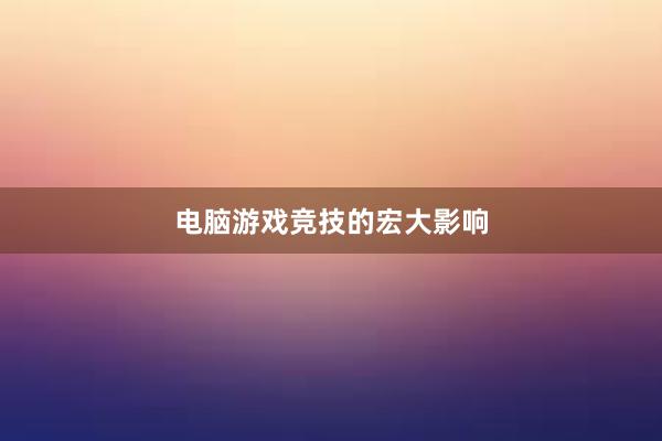 电脑游戏竞技的宏大影响