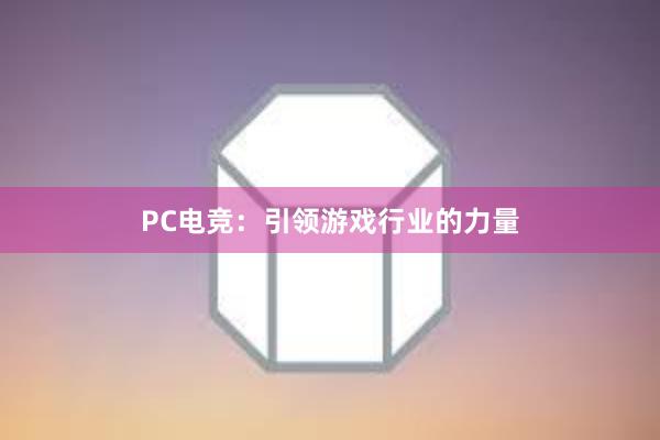 PC电竞：引领游戏行业的力量