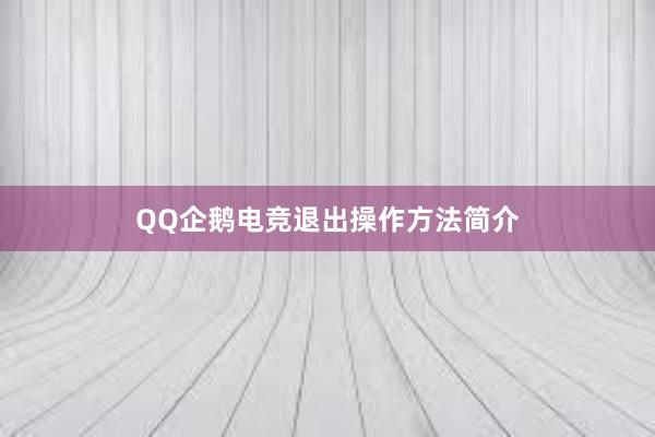 QQ企鹅电竞退出操作方法简介