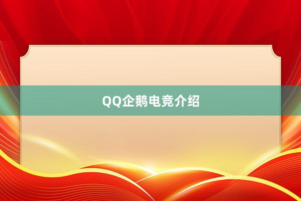 QQ企鹅电竞介绍