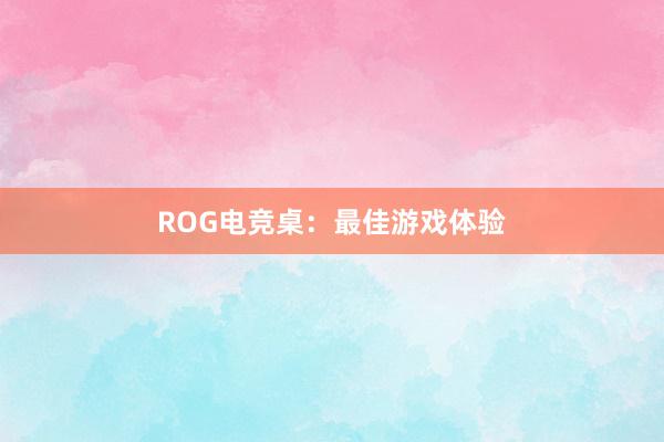 ROG电竞桌：最佳游戏体验