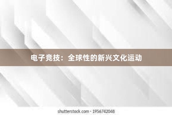 电子竞技：全球性的新兴文化运动