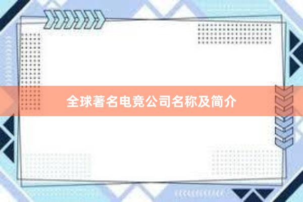 全球著名电竞公司名称及简介