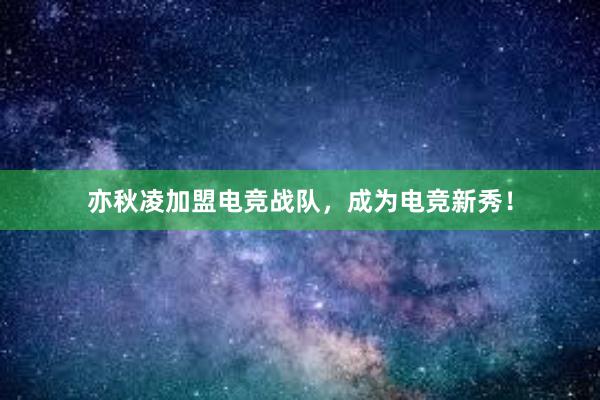 亦秋凌加盟电竞战队，成为电竞新秀！