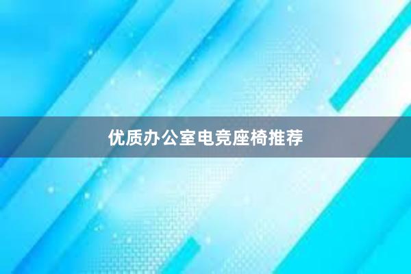 优质办公室电竞座椅推荐