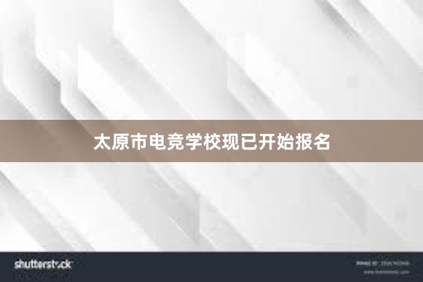 太原市电竞学校现已开始报名