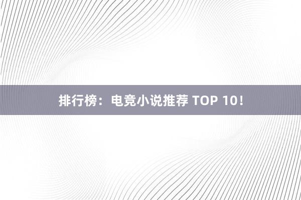 排行榜：电竞小说推荐 TOP 10！