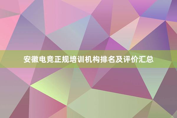 安徽电竞正规培训机构排名及评价汇总