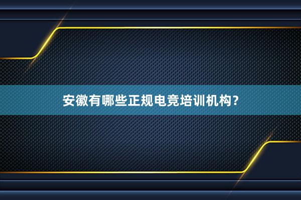 安徽有哪些正规电竞培训机构？