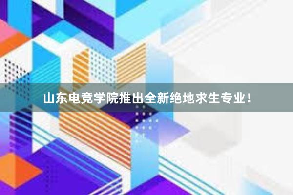 山东电竞学院推出全新绝地求生专业！