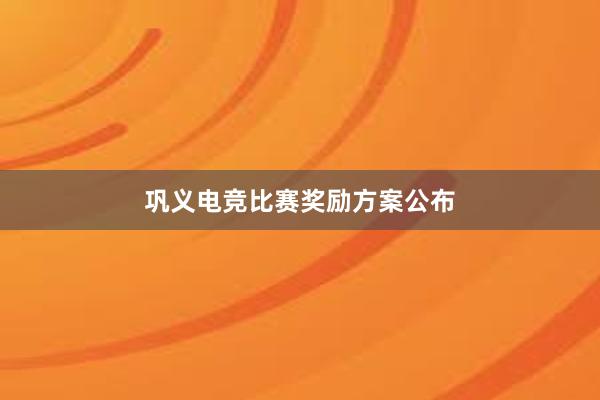 巩义电竞比赛奖励方案公布