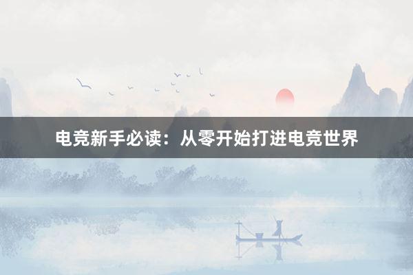 电竞新手必读：从零开始打进电竞世界