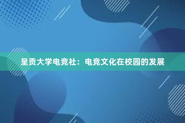 呈贡大学电竞社：电竞文化在校园的发展