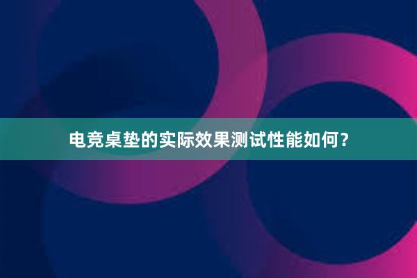 电竞桌垫的实际效果测试性能如何？