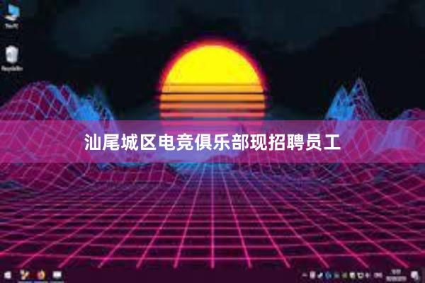 汕尾城区电竞俱乐部现招聘员工