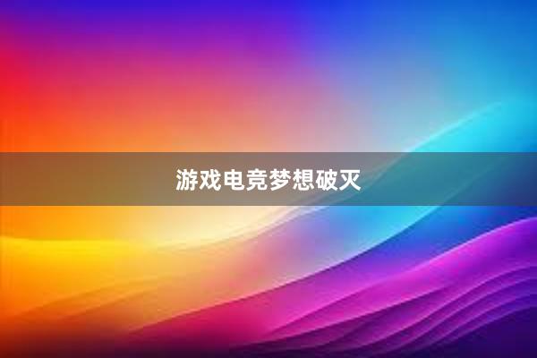 游戏电竞梦想破灭