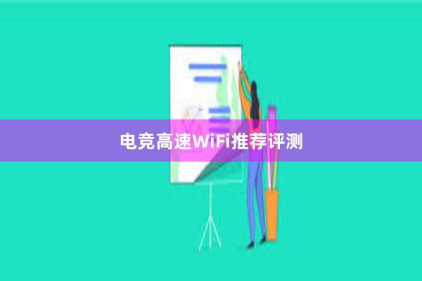 电竞高速WiFi推荐评测